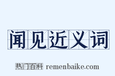 闻见近义词是什么意思的图片